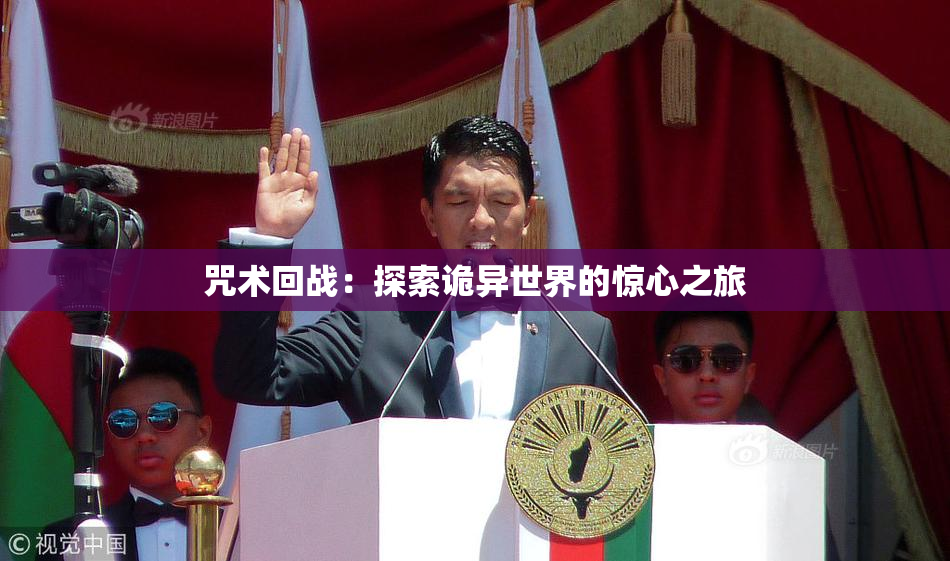 咒术回战：探索诡异世界的惊心之旅