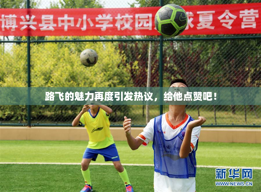路飞的魅力再度引发热议，给他点赞吧！