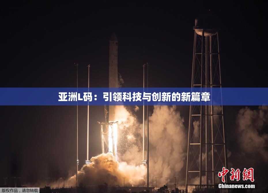 亚洲L码：引领科技与创新的新篇章