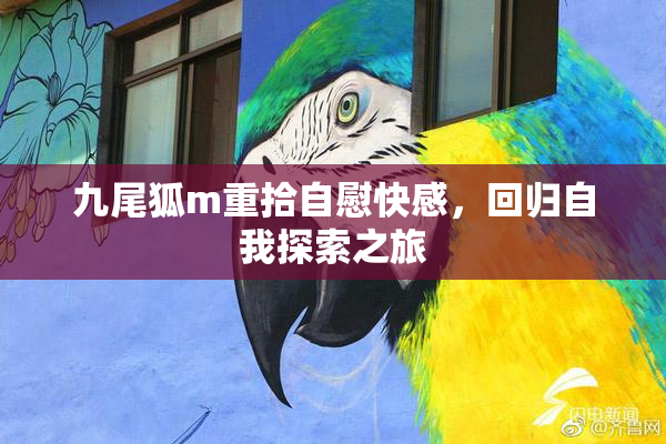 九尾狐m重拾自慰快感，回归自我探索之旅