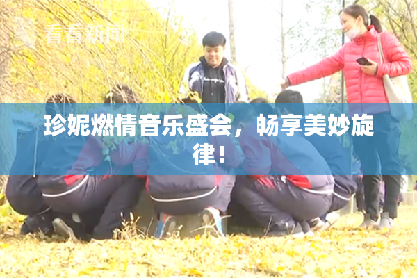 珍妮燃情音乐盛会，畅享美妙旋律！