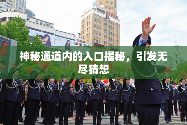 神秘通道内的入口揭秘，引发无尽猜想