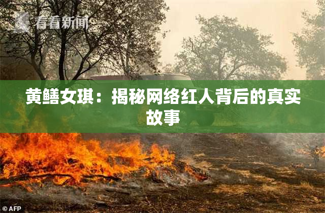 黄鳝女琪：揭秘网络红人背后的真实故事