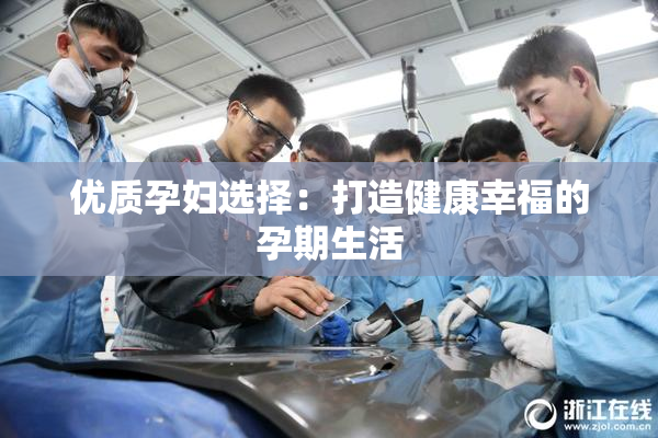 优质孕妇选择：打造健康幸福的孕期生活
