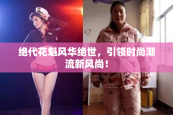 绝代花魁风华绝世，引领时尚潮流新风尚！
