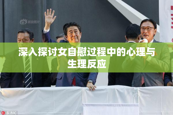 深入探讨女自慰过程中的心理与生理反应