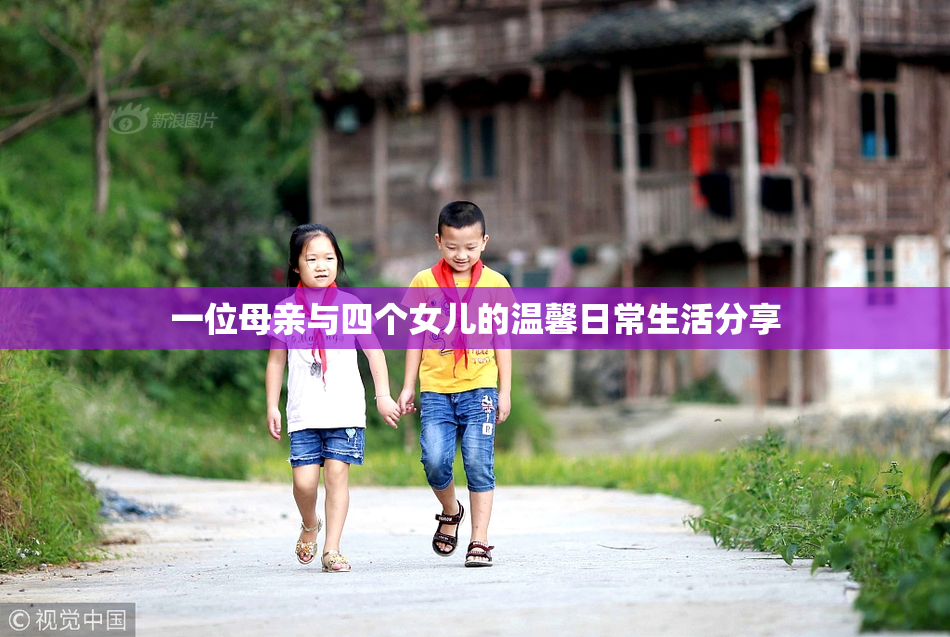 一位母亲与四个女儿的温馨日常生活分享
