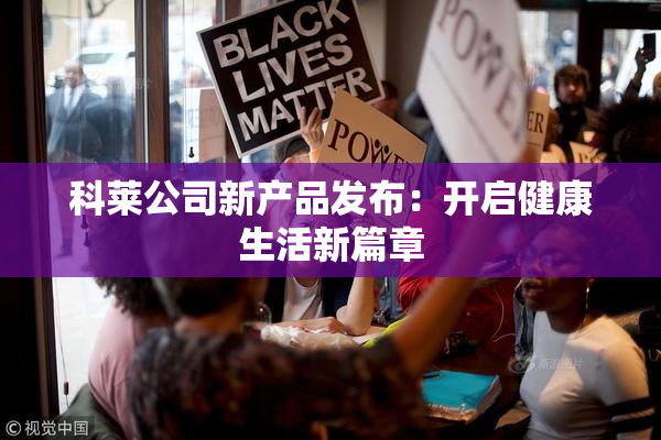科莱公司新产品发布：开启健康生活新篇章