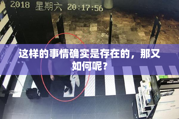 这样的事情确实是存在的，那又如何呢？