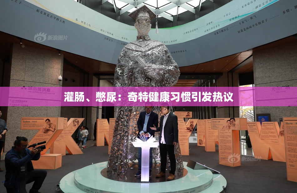 灌肠、憋尿：奇特健康习惯引发热议