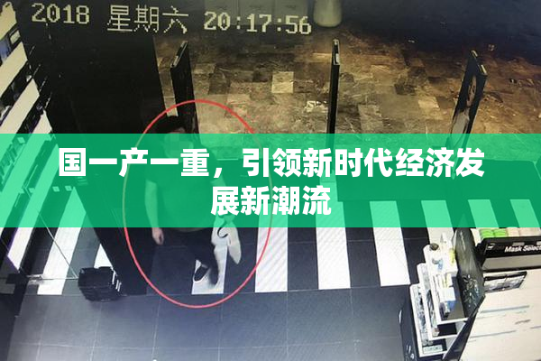 国一产一重，引领新时代经济发展新潮流
