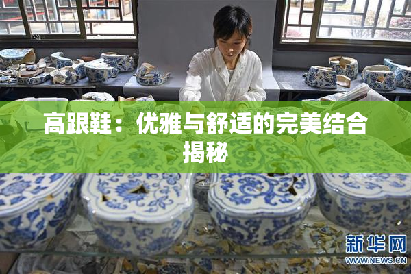 高跟鞋：优雅与舒适的完美结合揭秘