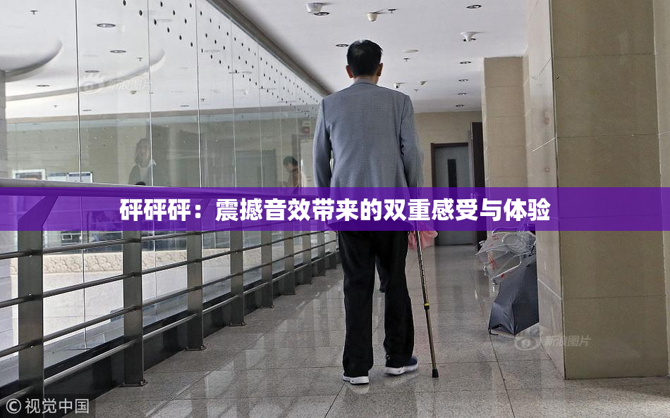 砰砰砰：震撼音效带来的双重感受与体验