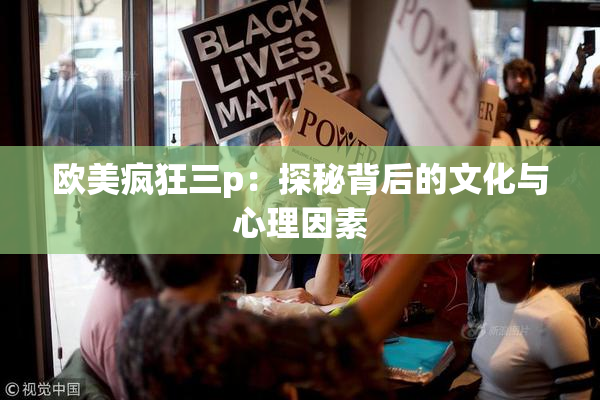 欧美疯狂三p：探秘背后的文化与心理因素