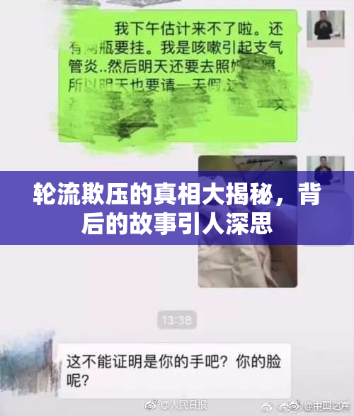 轮流欺压的真相大揭秘，背后的故事引人深思