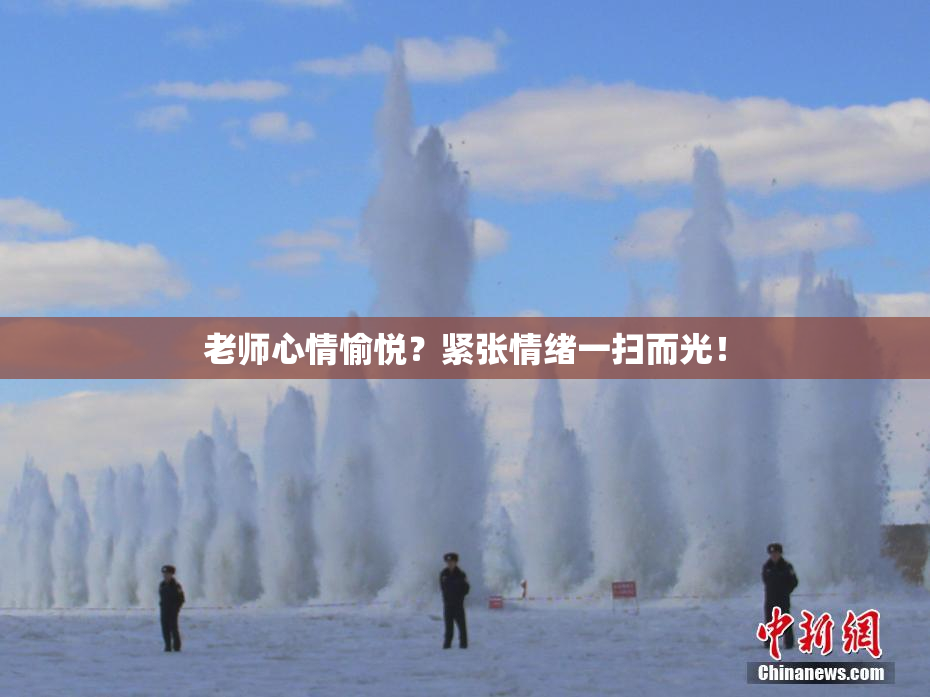老师心情愉悦？紧张情绪一扫而光！