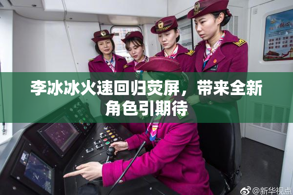 李冰冰火速回归荧屏，带来全新角色引期待