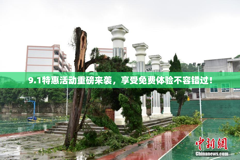 9.1特惠活动重磅来袭，享受免费体验不容错过！