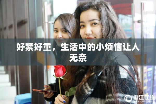 好紧好重，生活中的小烦恼让人无奈