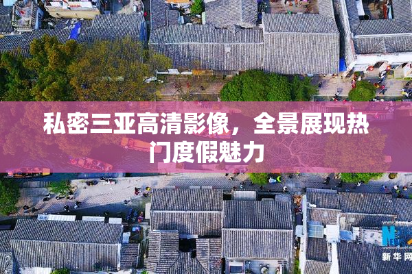 私密三亚高清影像，全景展现热门度假魅力
