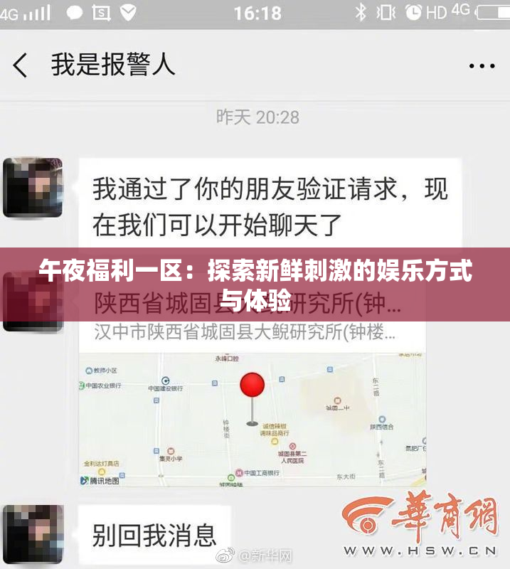 午夜福利一区：探索新鲜刺激的娱乐方式与体验