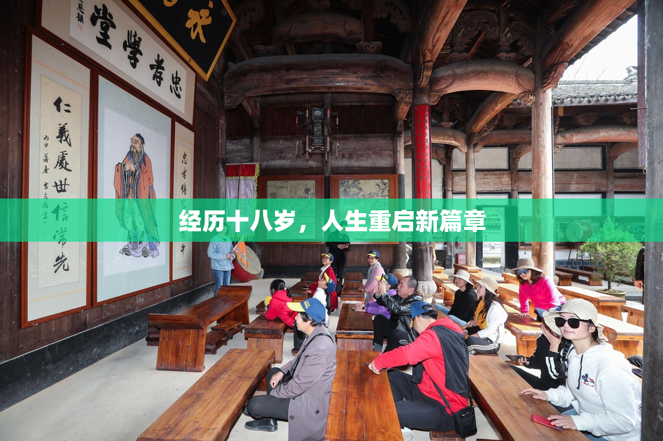 经历十八岁，人生重启新篇章