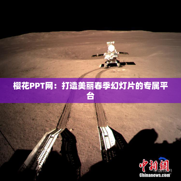 樱花PPT网：打造美丽春季幻灯片的专属平台