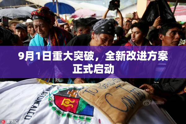 9月1日重大突破，全新改进方案正式启动