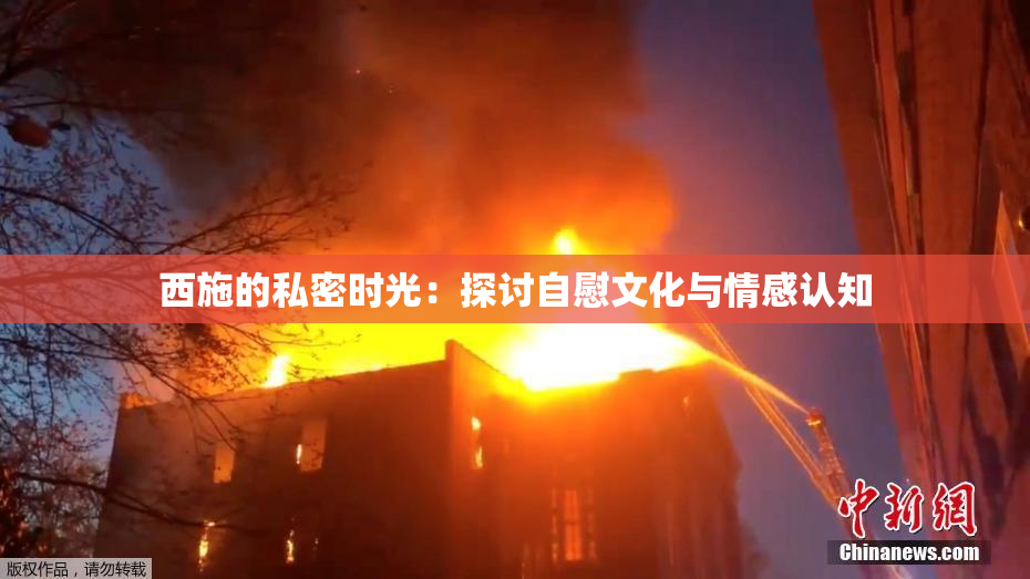 西施的私密时光：探讨自慰文化与情感认知