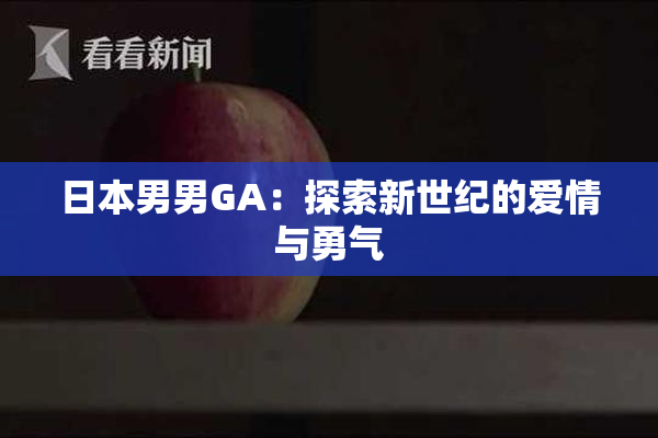 日本男男GA：探索新世纪的爱情与勇气