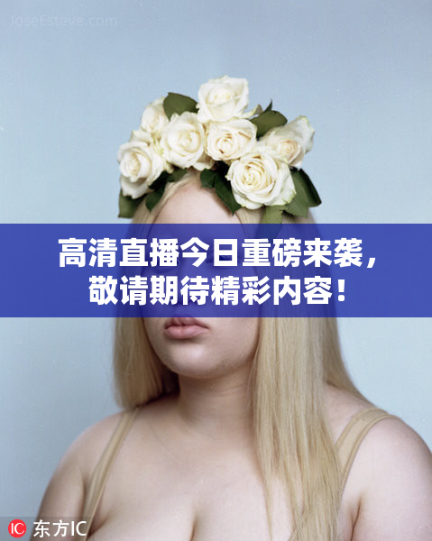 高清直播今日重磅来袭，敬请期待精彩内容！