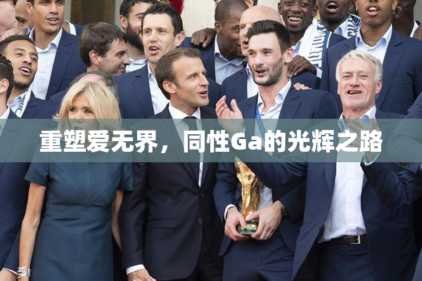 重塑爱无界，同性Ga的光辉之路