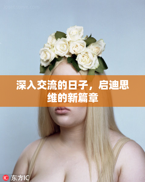 深入交流的日子，启迪思维的新篇章