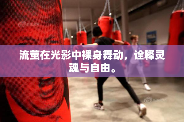 流萤在光影中裸身舞动，诠释灵魂与自由。