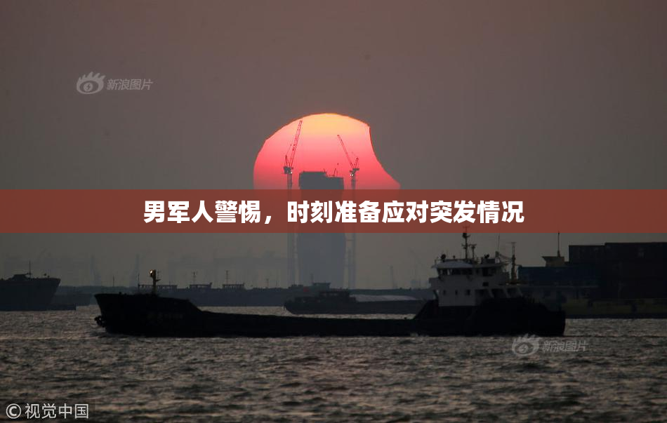 男军人警惕，时刻准备应对突发情况