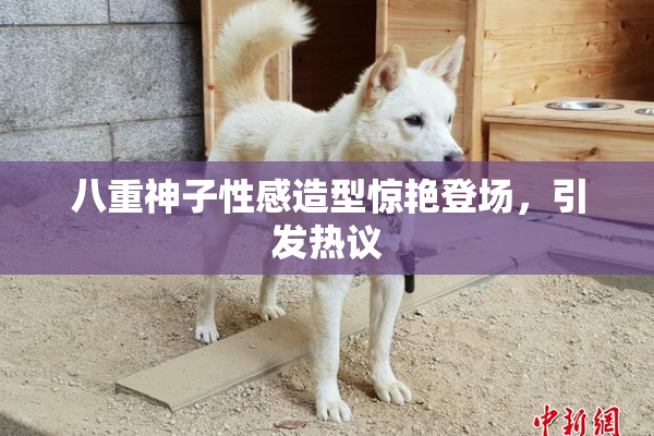 八重神子性感造型惊艳登场，引发热议