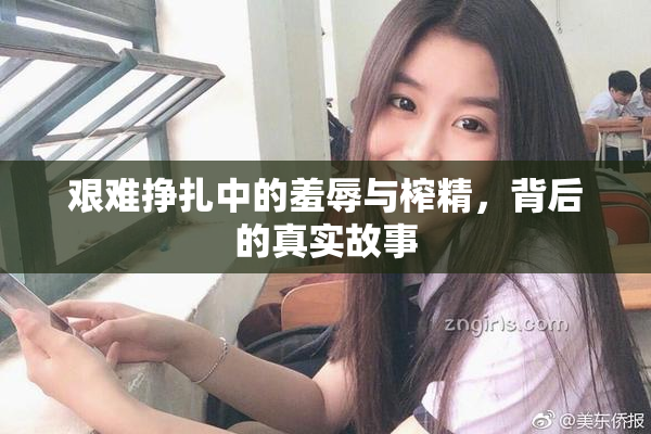 艰难挣扎中的羞辱与榨精，背后的真实故事