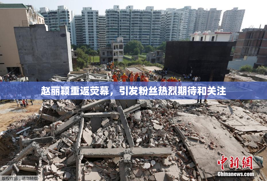 赵丽颖重返荧幕，引发粉丝热烈期待和关注