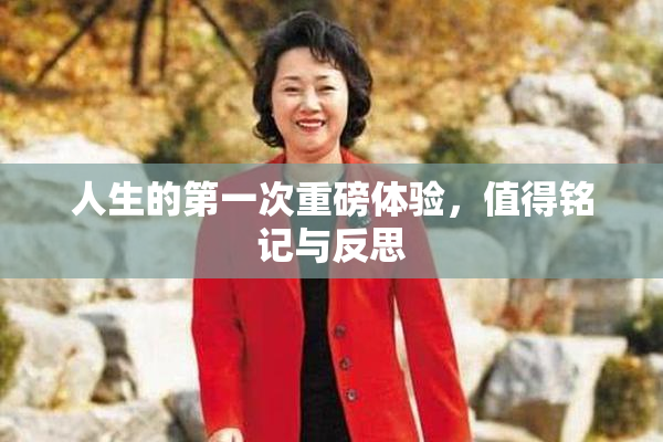 人生的第一次重磅体验，值得铭记与反思