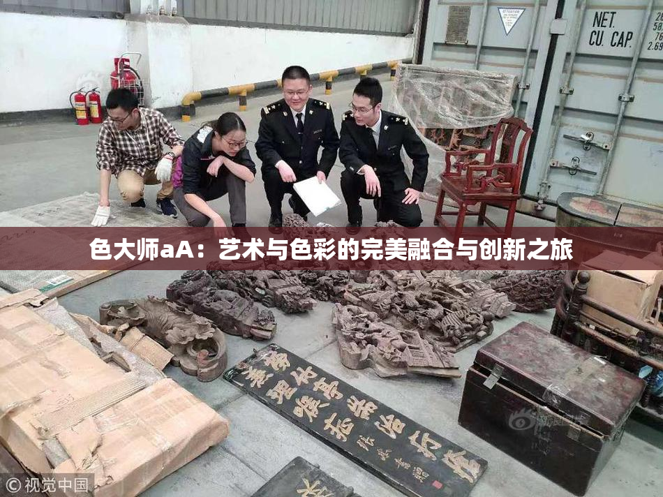 色大师aA：艺术与色彩的完美融合与创新之旅