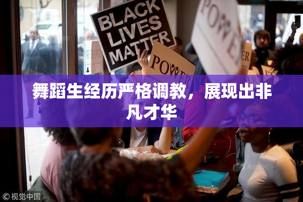 舞蹈生经历严格调教，展现出非凡才华