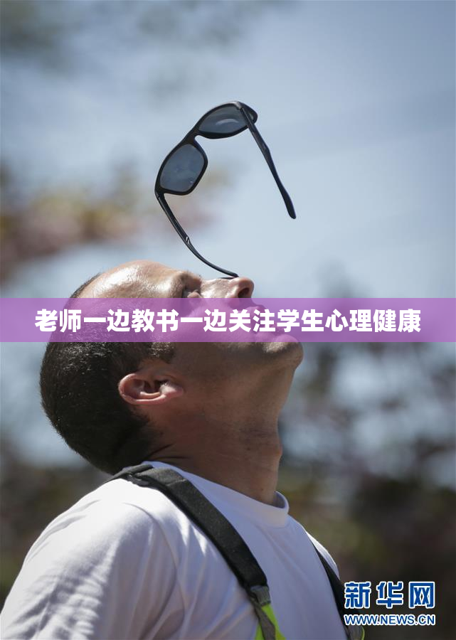 老师一边教书一边关注学生心理健康