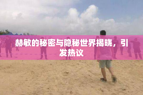 赫敏的秘密与隐秘世界揭晓，引发热议
