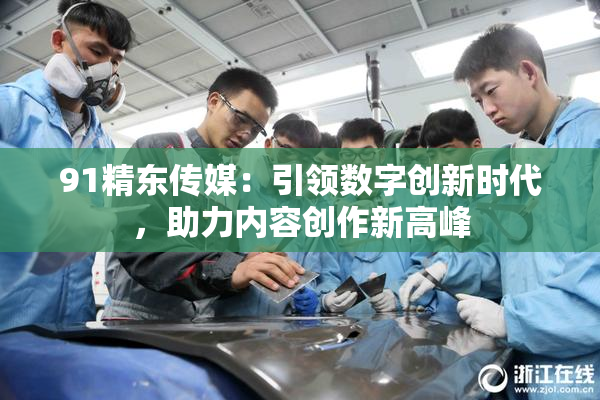 91精东传媒：引领数字创新时代，助力内容创作新高峰