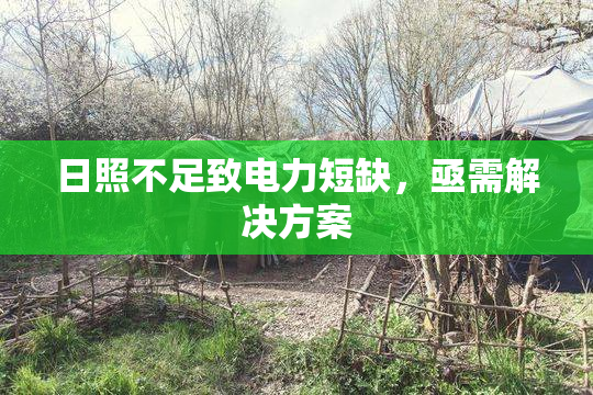日照不足致电力短缺，亟需解决方案