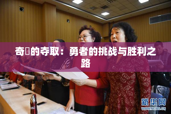 奇犽的夺取：勇者的挑战与胜利之路