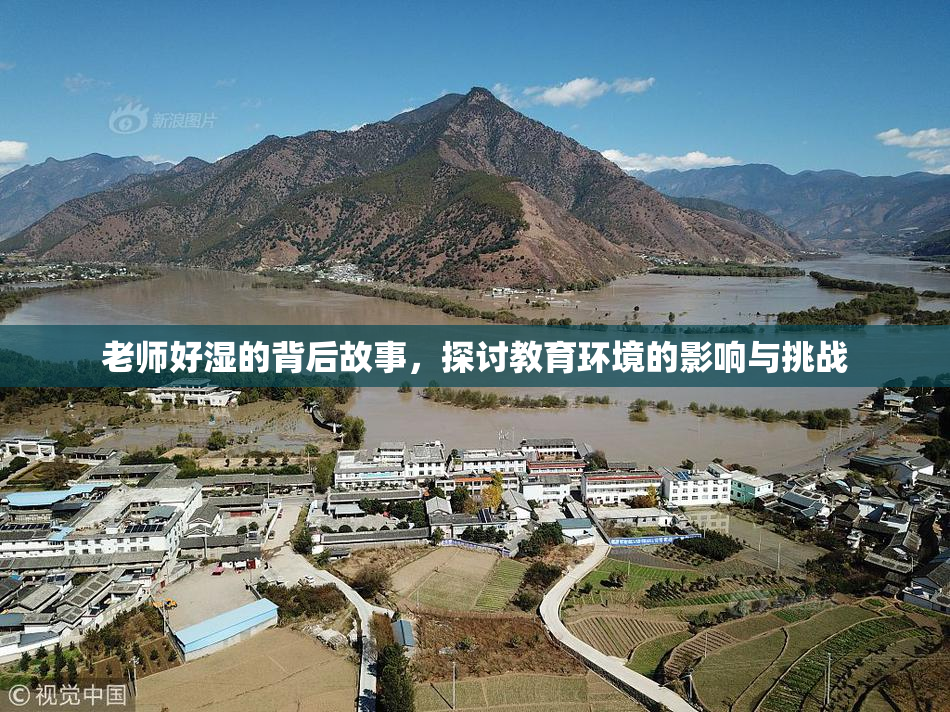 老师好湿的背后故事，探讨教育环境的影响与挑战