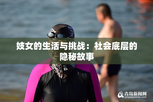 妓女的生活与挑战：社会底层的隐秘故事
