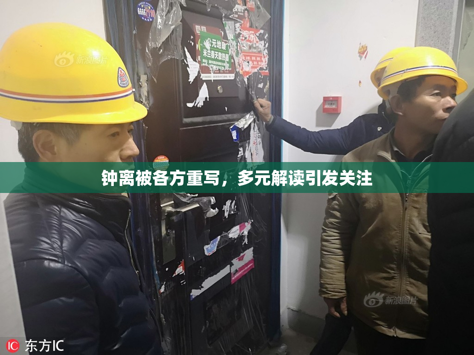 钟离被各方重写，多元解读引发关注