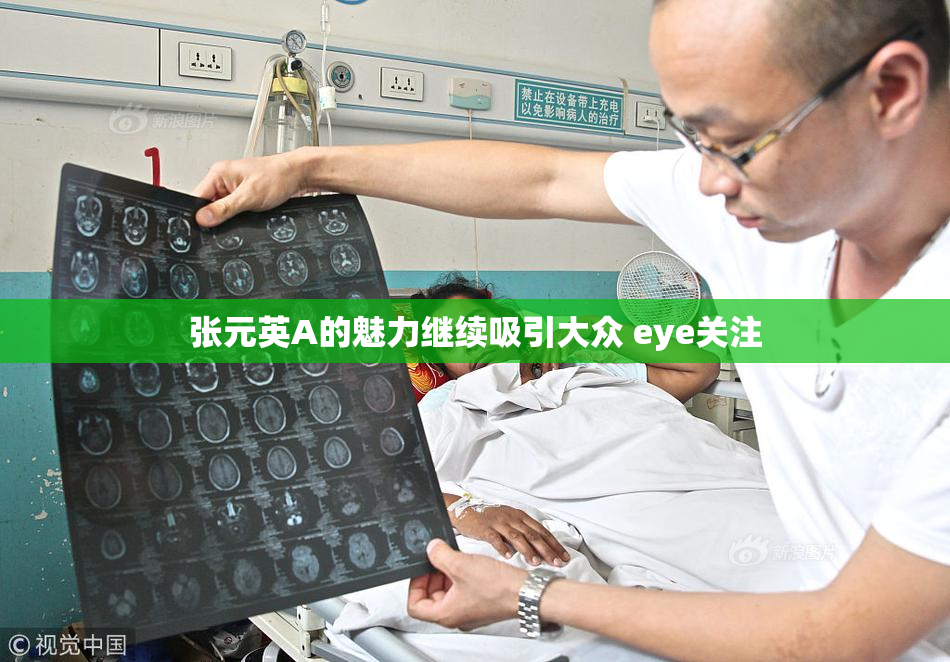张元英A的魅力继续吸引大众 eye关注